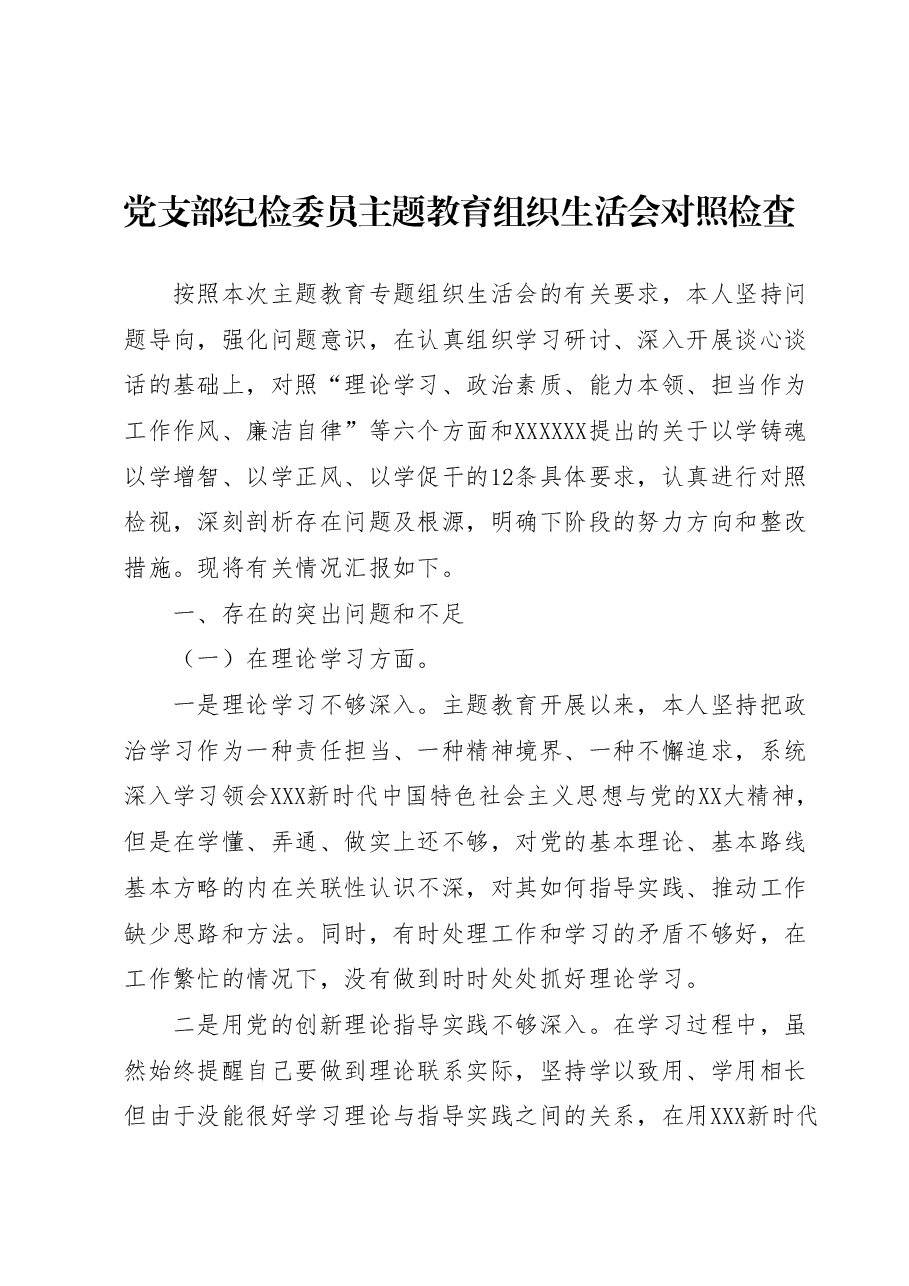 党支部纪检委员主题教育组织生活会对照检查.docx,第1页预览