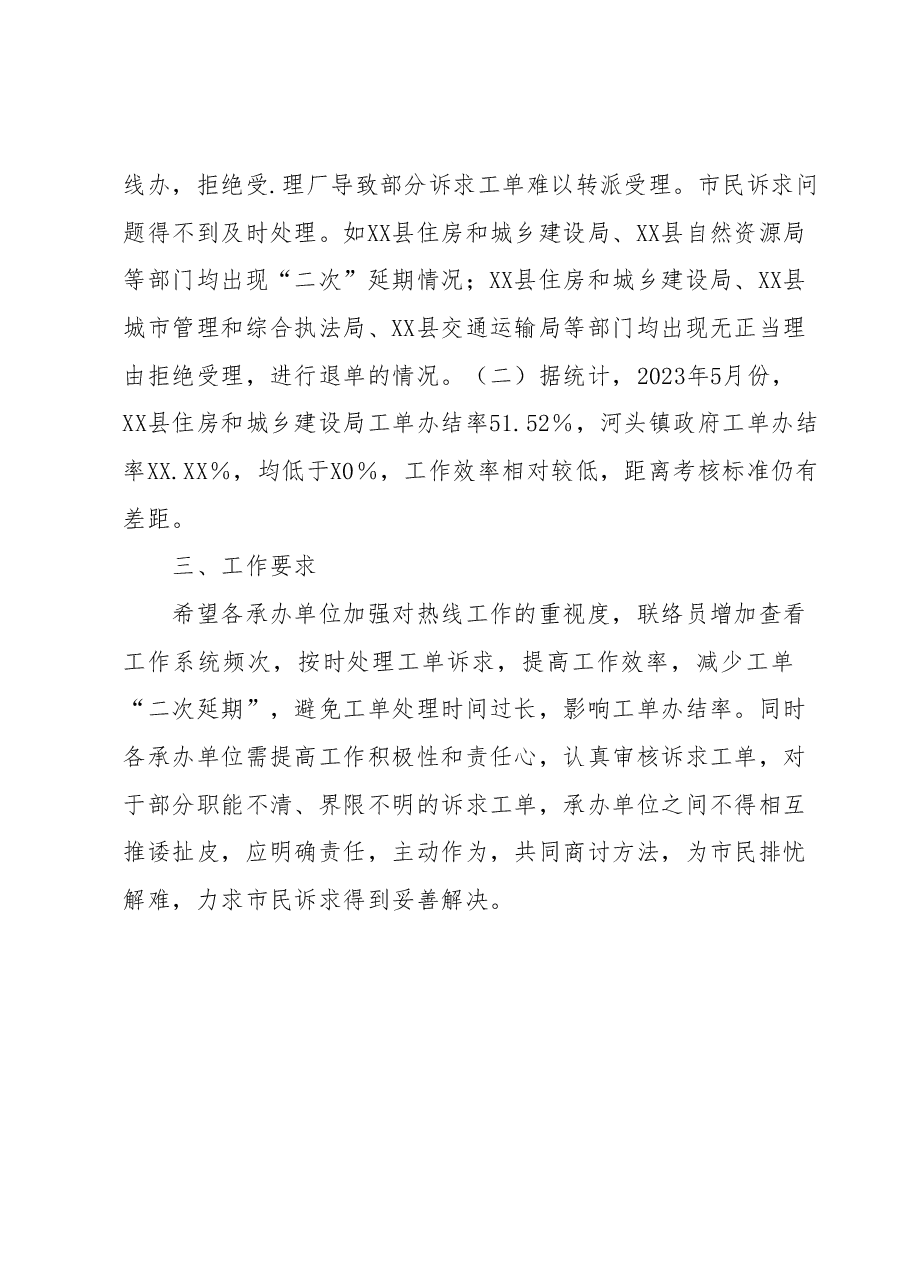 关于XX县12345热线2023年5月份工作情况的通报.docx,第4页预览