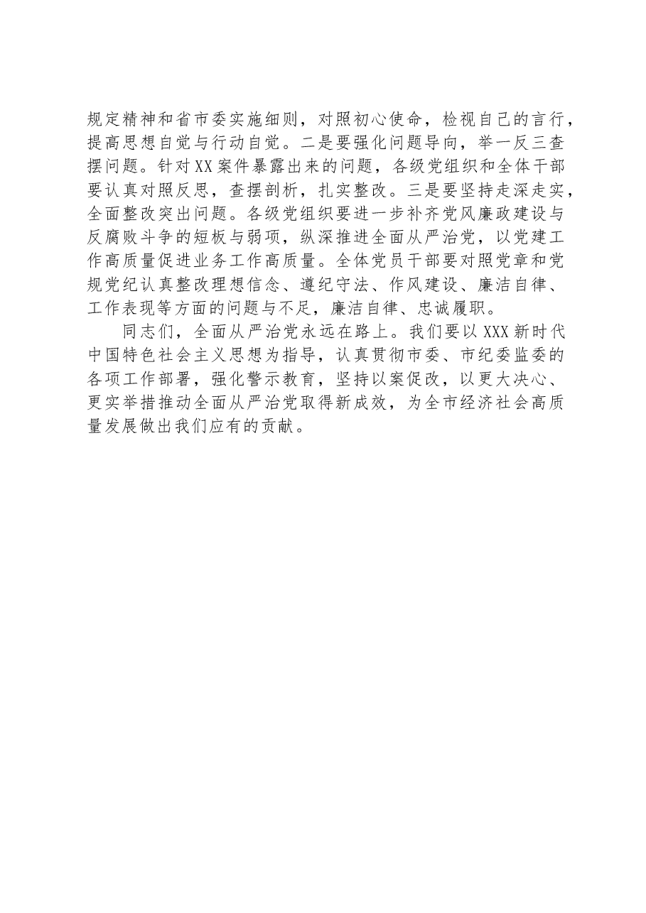在违纪违法案件警示教育专题会议上的讲话.docx，第4页预览