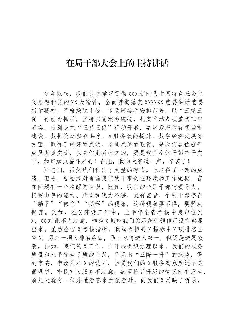 在局干部大会上的主持讲话.docx,第1页预览