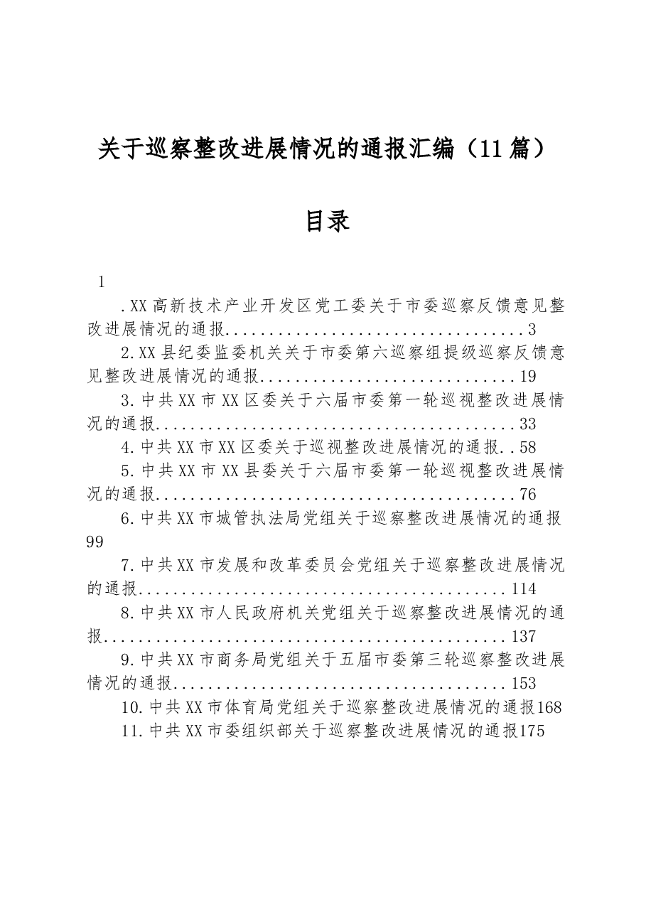 (11篇)关于巡察整改进展情况的通报汇编.docx,第1页预览