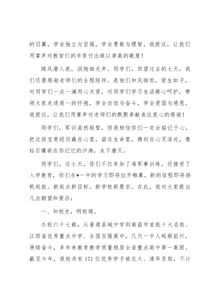在2023级高一新生军训成果汇报暨“青荷启程”入学典礼上的讲话.docx，第2页预览