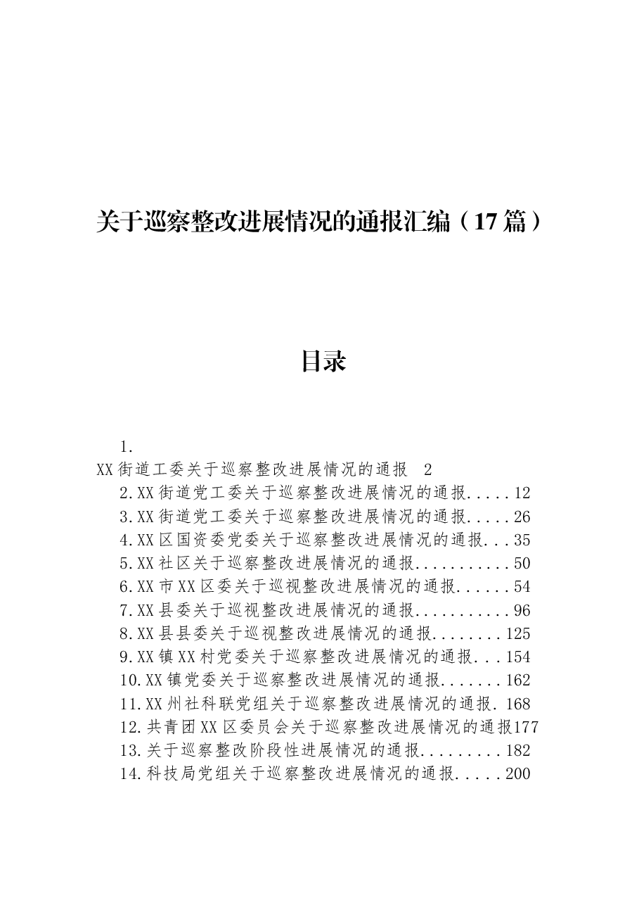 (17篇)关于巡察整改进展情况的通报汇编.docx,第1页预览