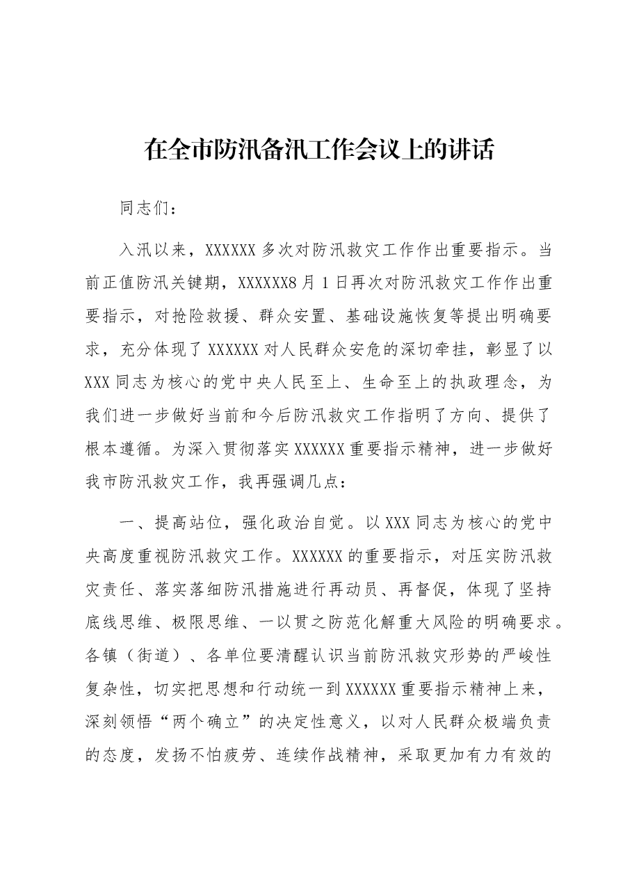 在全市防汛备汛工作会议上的讲话.docx,第1页预览