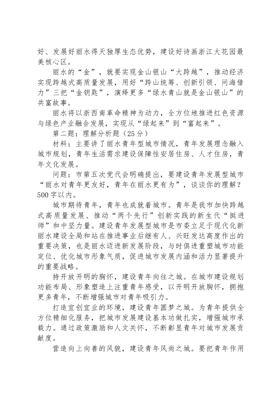 2023年8月26日浙江省丽水市直遴选笔试真题及解析.docx，第2页预览