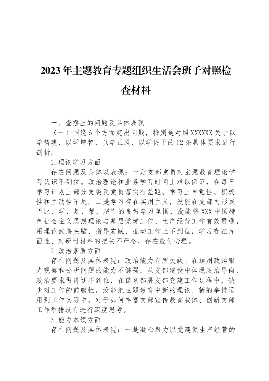 2023年主题教育专题组织生活会班子对照检查材料.docx,第1页预览