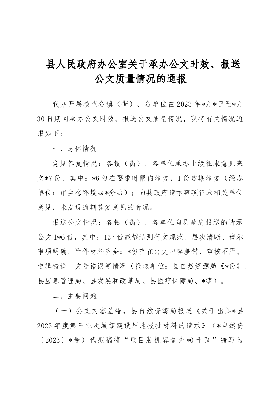 县人民政府办公室关于承办公文时效、报送公文质量情况的通报.docx，第1页预览