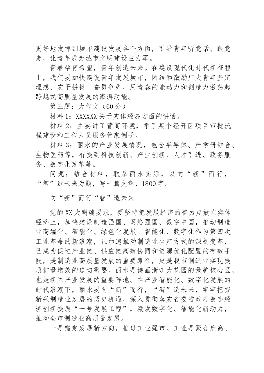 2023年8月26日浙江省丽水市直遴选笔试真题及解析.docx，第3页预览