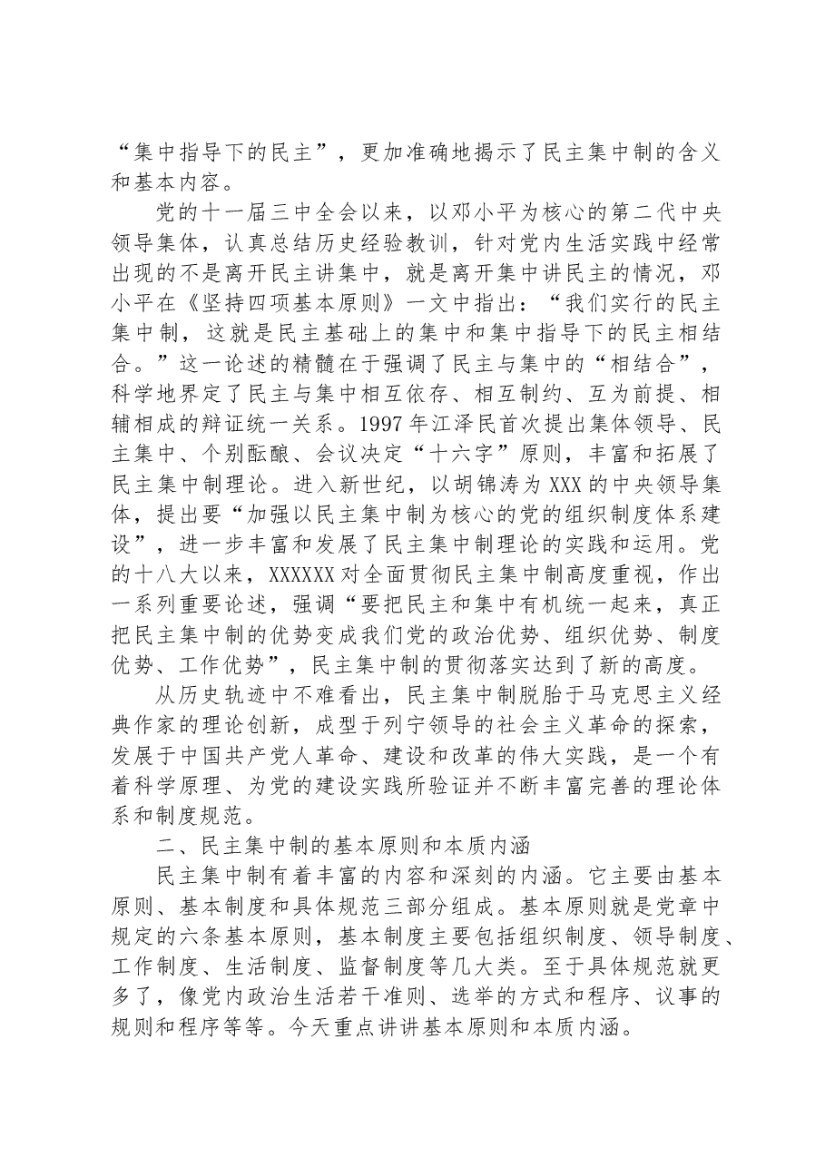 党课教育——学习贯彻民主集中制牢固树立党员意识.docx,第3页预览