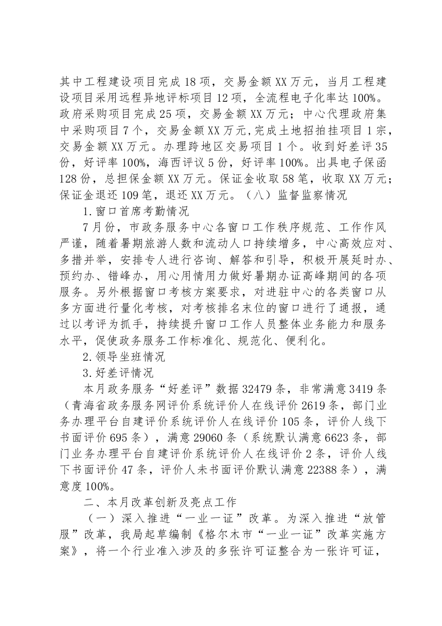 2023年7月份政务服务工作运行情况的通报.docx,第2页预览