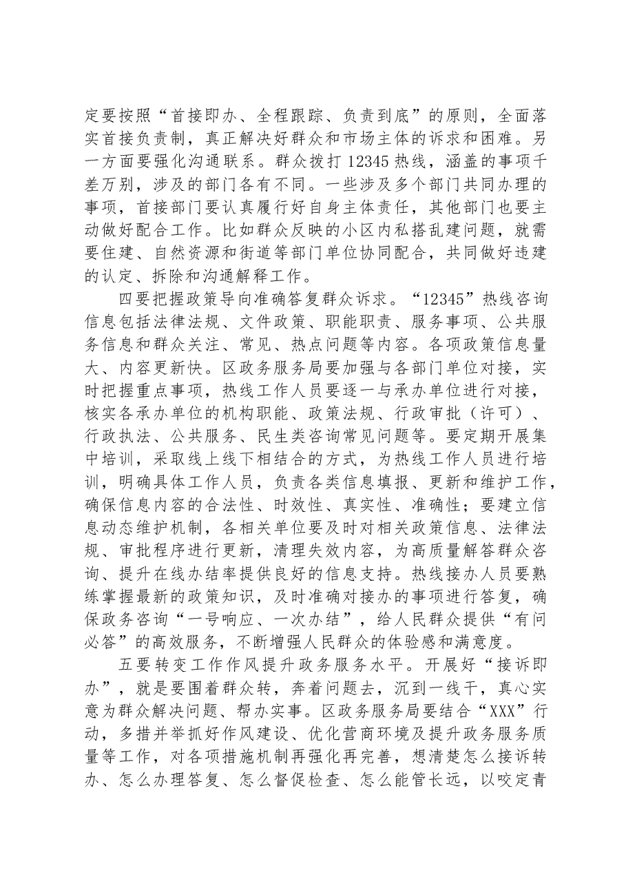 在2023年全区“接诉即办”改革工作推进会上的讲话.docx,第4页预览