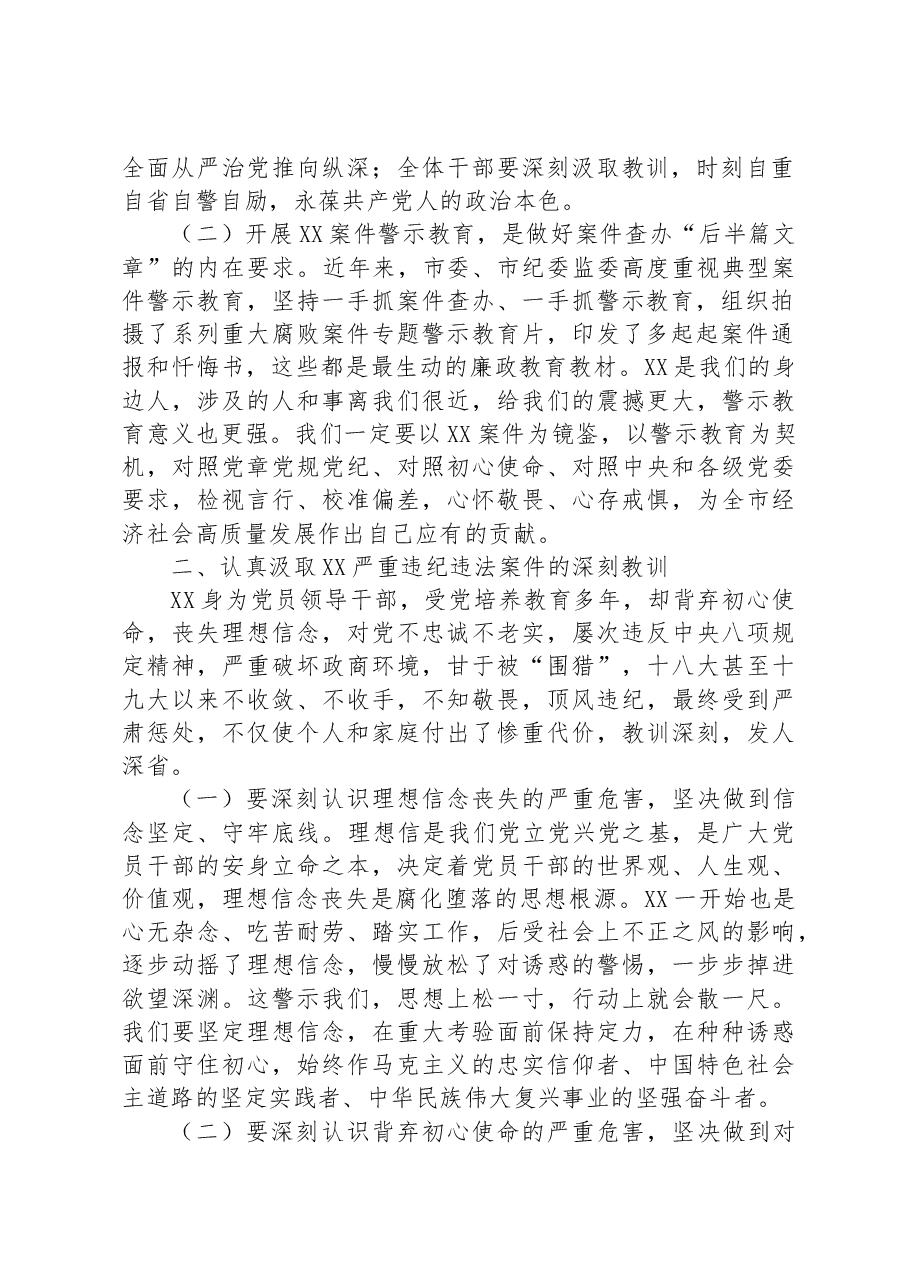 在违纪违法案件警示教育专题会议上的讲话.docx，第2页预览