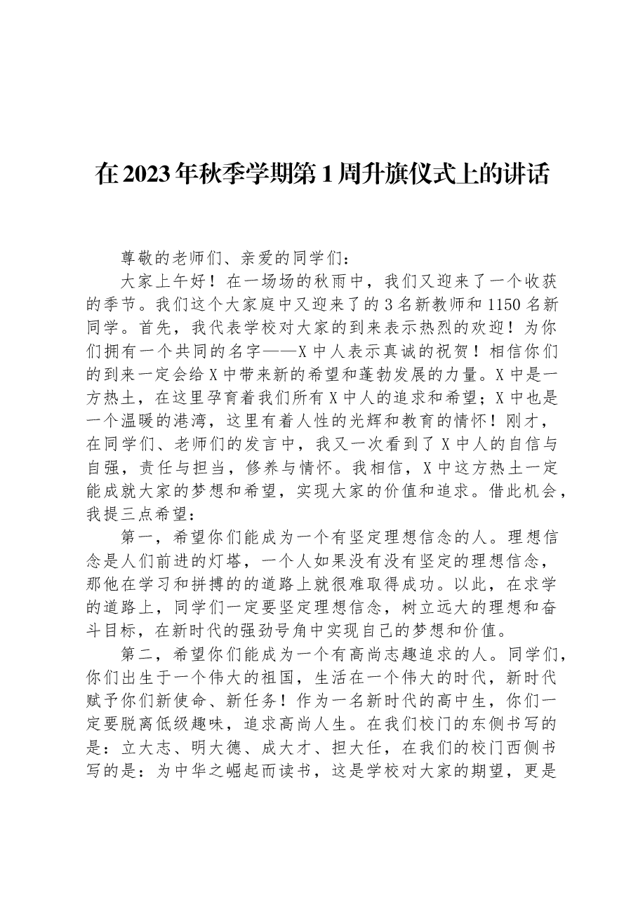 在2023年秋季学期第1周升旗仪式上的讲话.docx,第1页预览