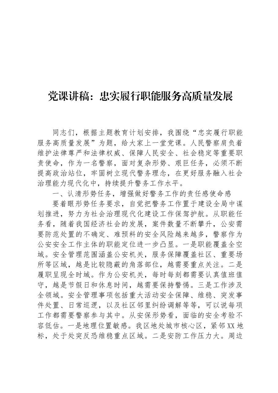 党课讲稿:忠实履行职能+服务高质量发展.docx,第1页预览