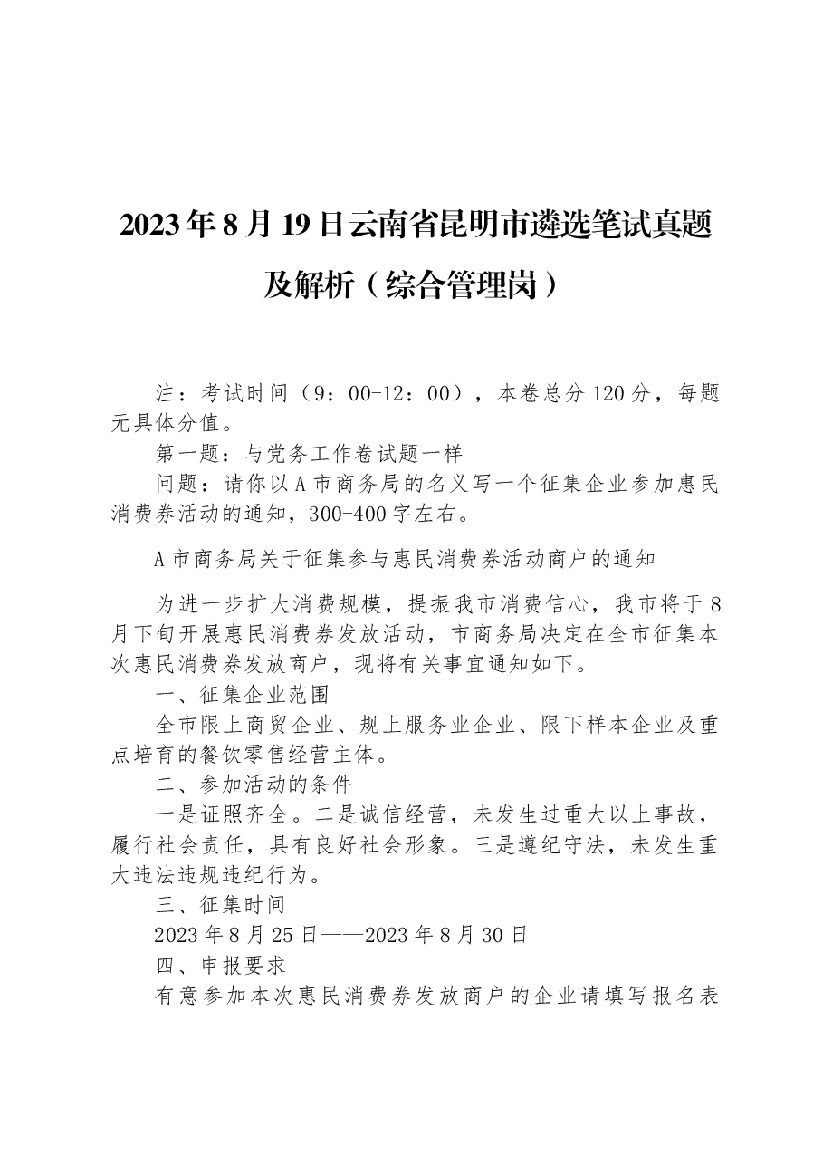 2023年8月19日云南省昆明市遴选笔试真题及解析（综合管理岗）.docx，第1页预览