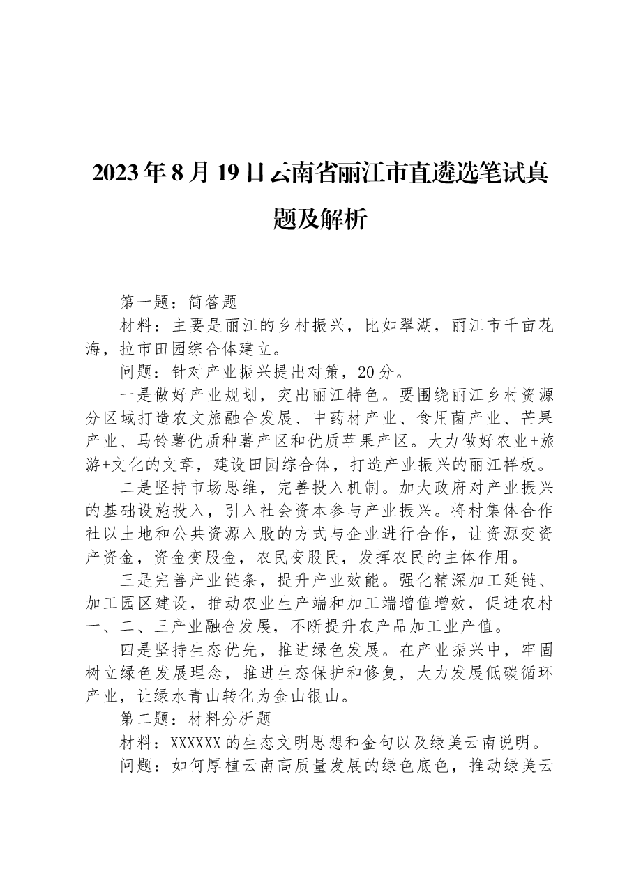 2023年8月19日云南省丽江市直遴选笔试真题及解析.docx,第1页预览