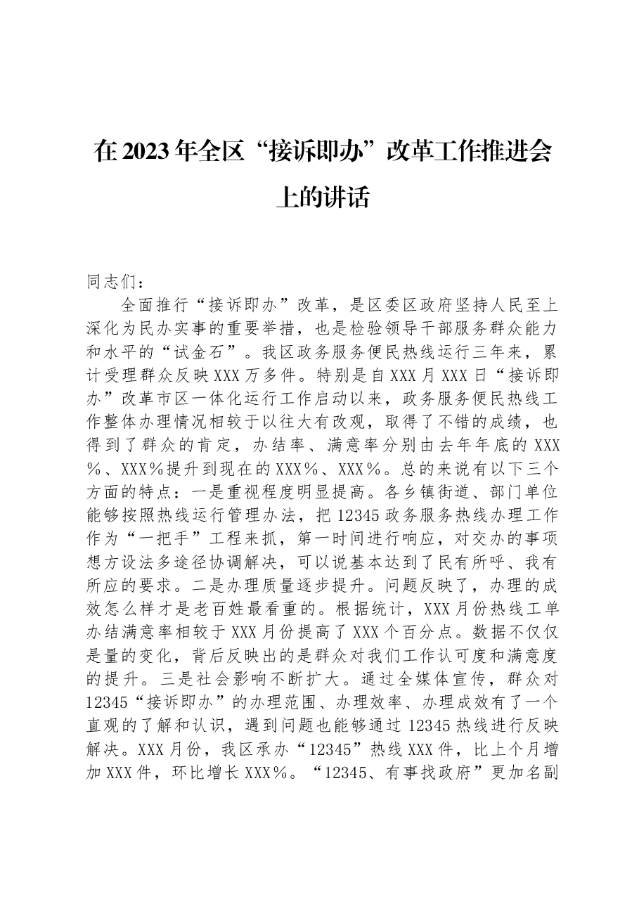 在2023年全区“接诉即办”改革工作推进会上的讲话.docx,第1页预览