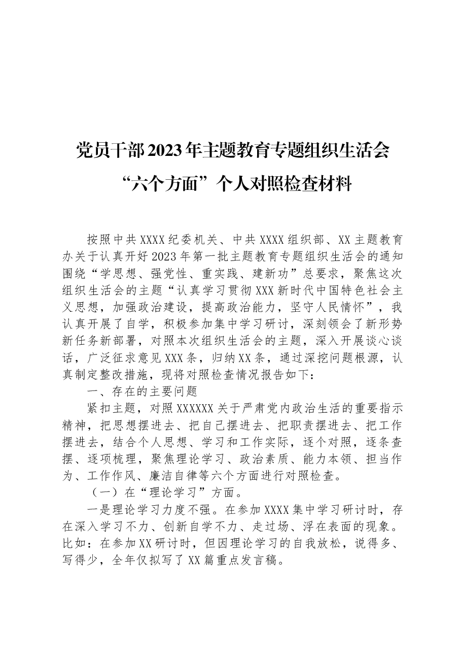 党员干部2023年主题教育专题组织生活会“六个方面”个人对照检查材料.docx，第1页预览
