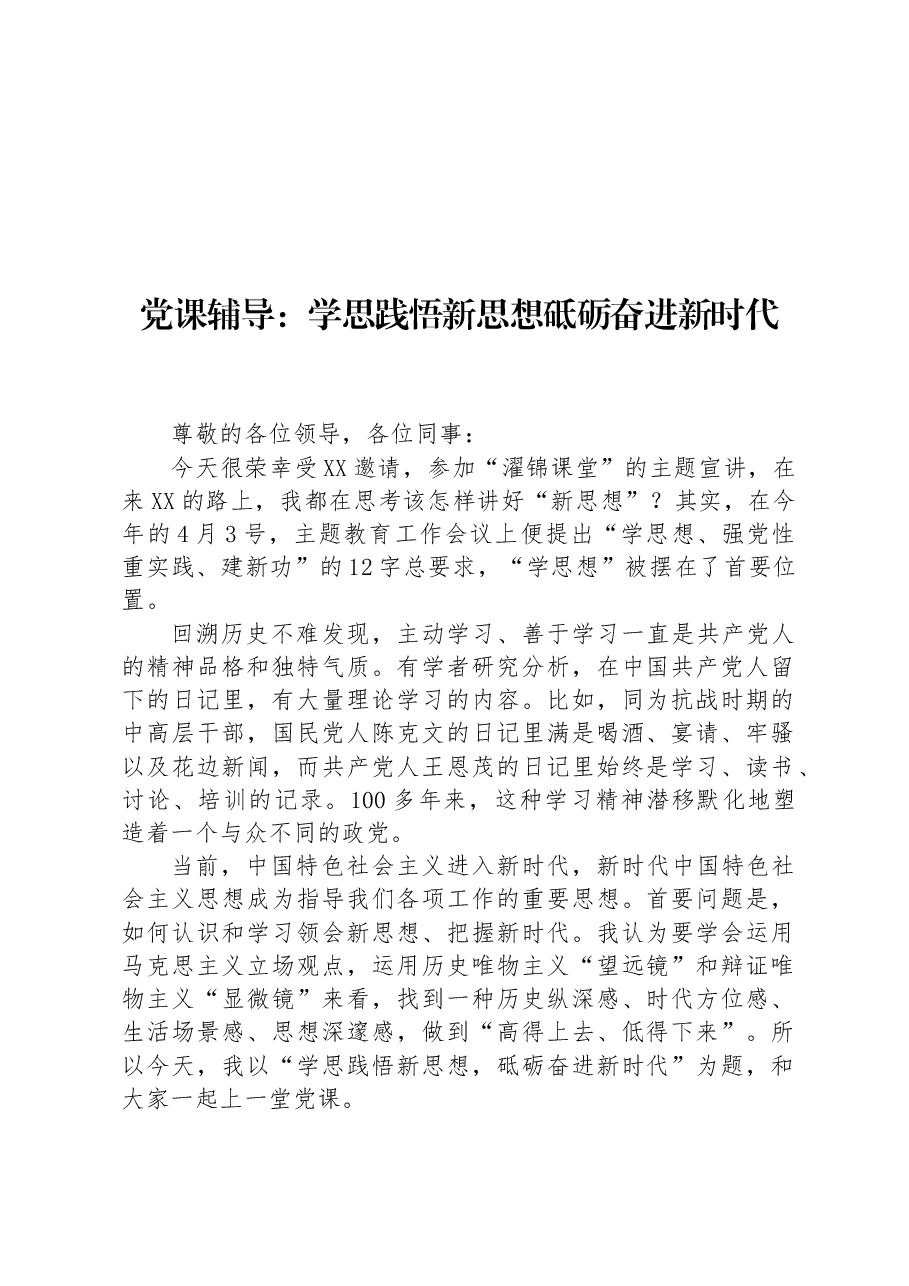 党课辅导:学思践悟新思想+砥砺奋进新时代.docx,第1页预览