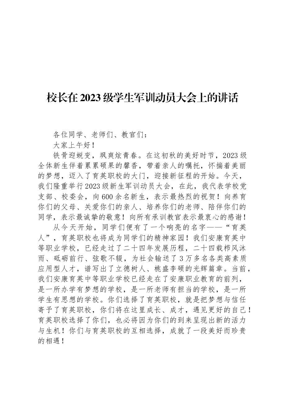 校长在2023级学生军训动员大会上的讲话.docx,第1页预览