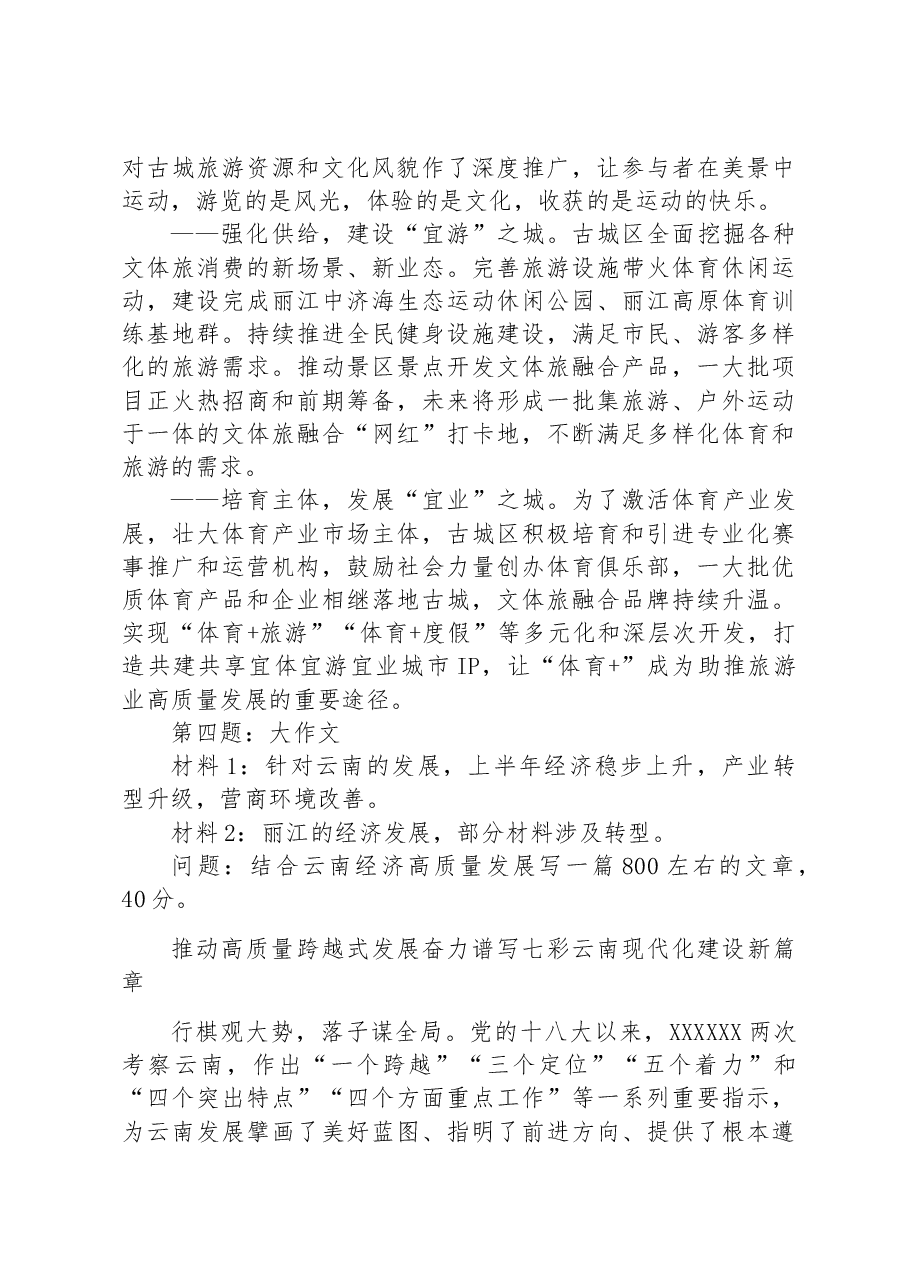 2023年8月19日云南省丽江市直遴选笔试真题及解析.docx,第3页预览