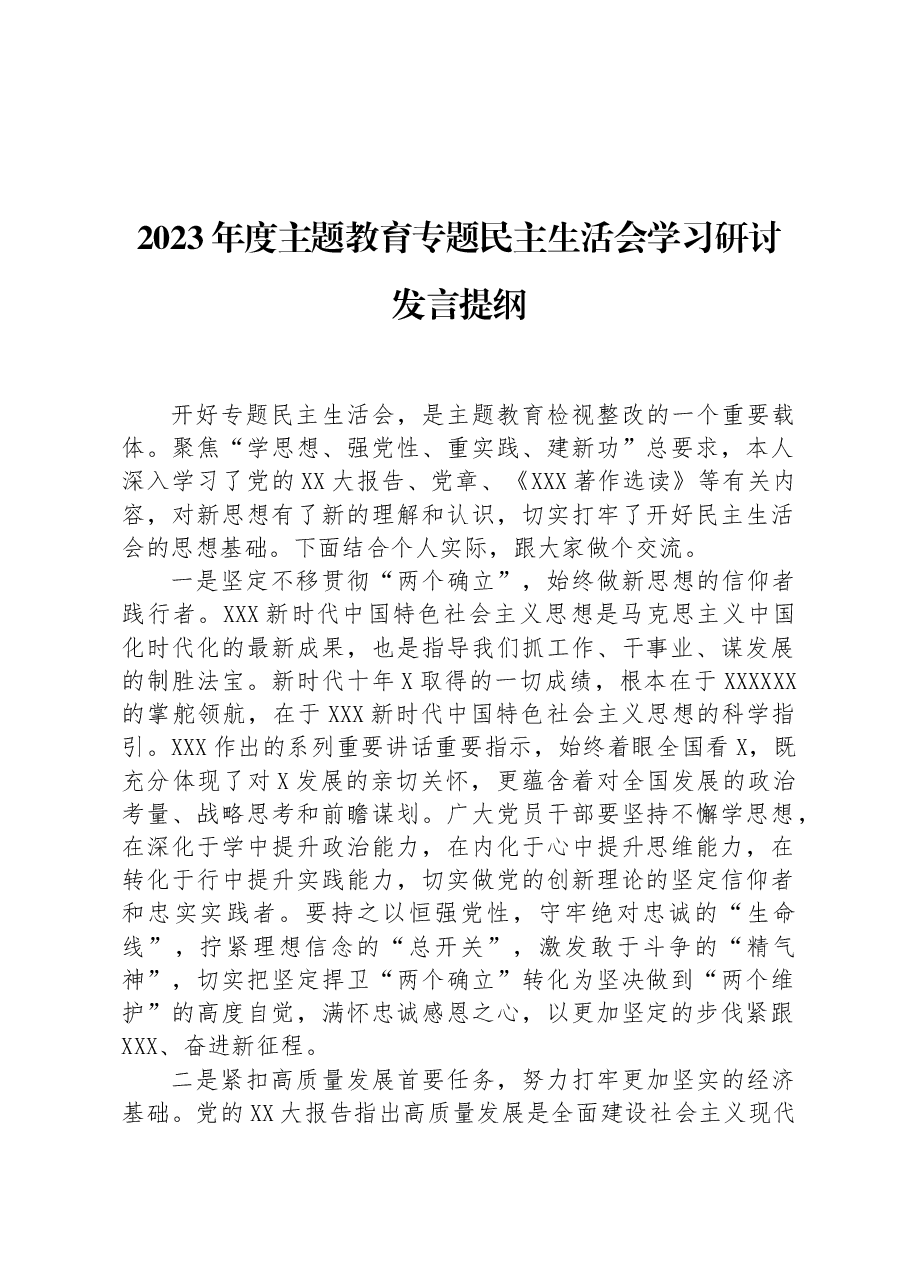 2023年度主题教育专题民主生活会学习研讨发言提纲.docx,第1页预览