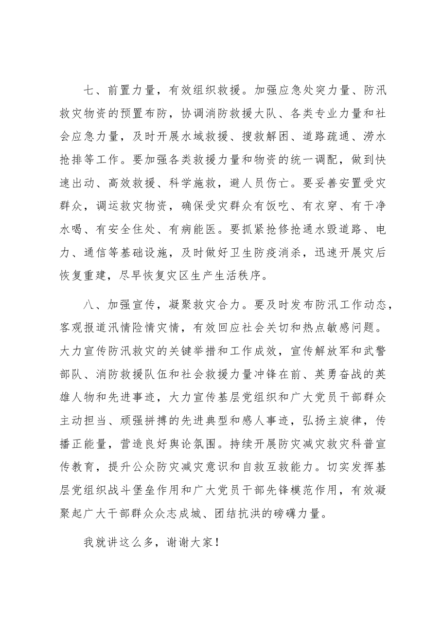 在全市防汛备汛工作会议上的讲话.docx,第4页预览