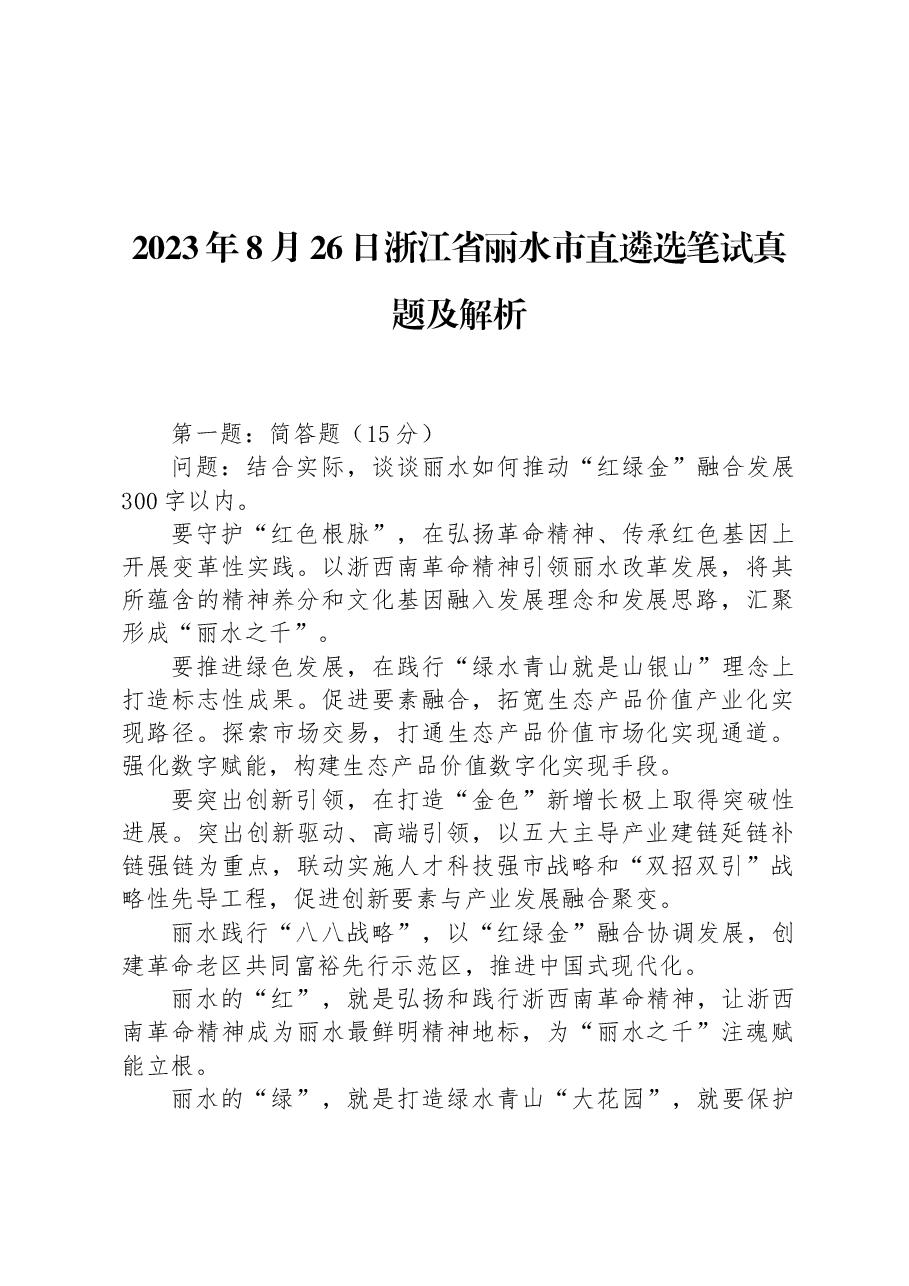 2023年8月26日浙江省丽水市直遴选笔试真题及解析.docx，第1页预览