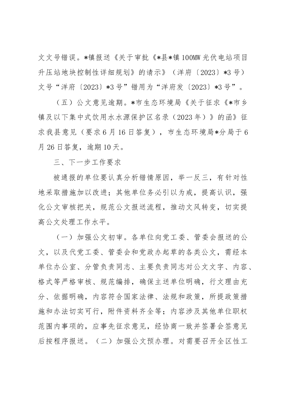县人民政府办公室关于承办公文时效、报送公文质量情况的通报.docx，第3页预览