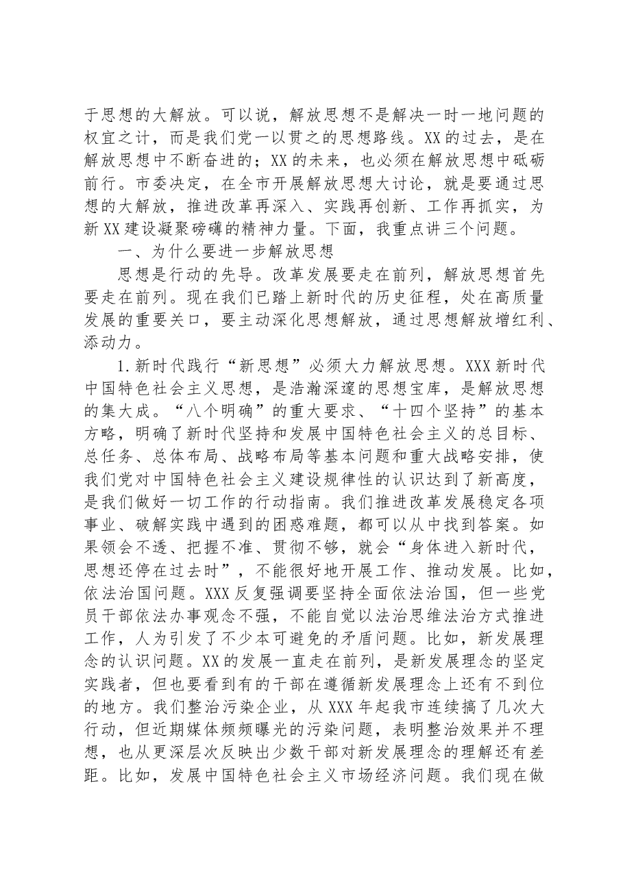 党课:为什么要解放思想、解放哪些思想、如何解放思想.docx,第2页预览