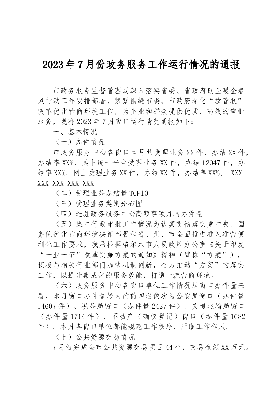 2023年7月份政务服务工作运行情况的通报.docx,第1页预览