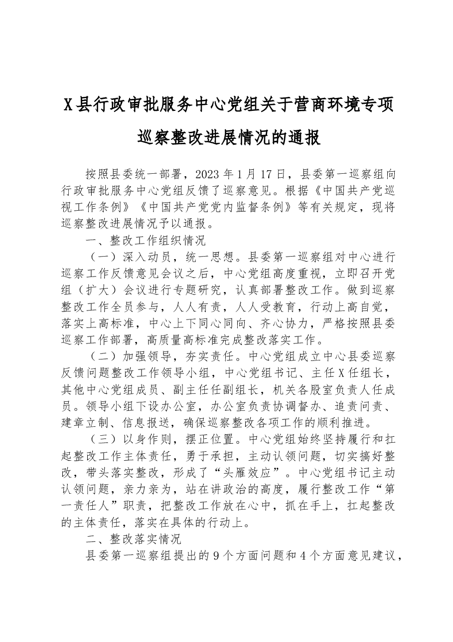 X县行政审批服务中心党组关于营商环境专项巡察整改进展情况的通报.docx,第1页预览