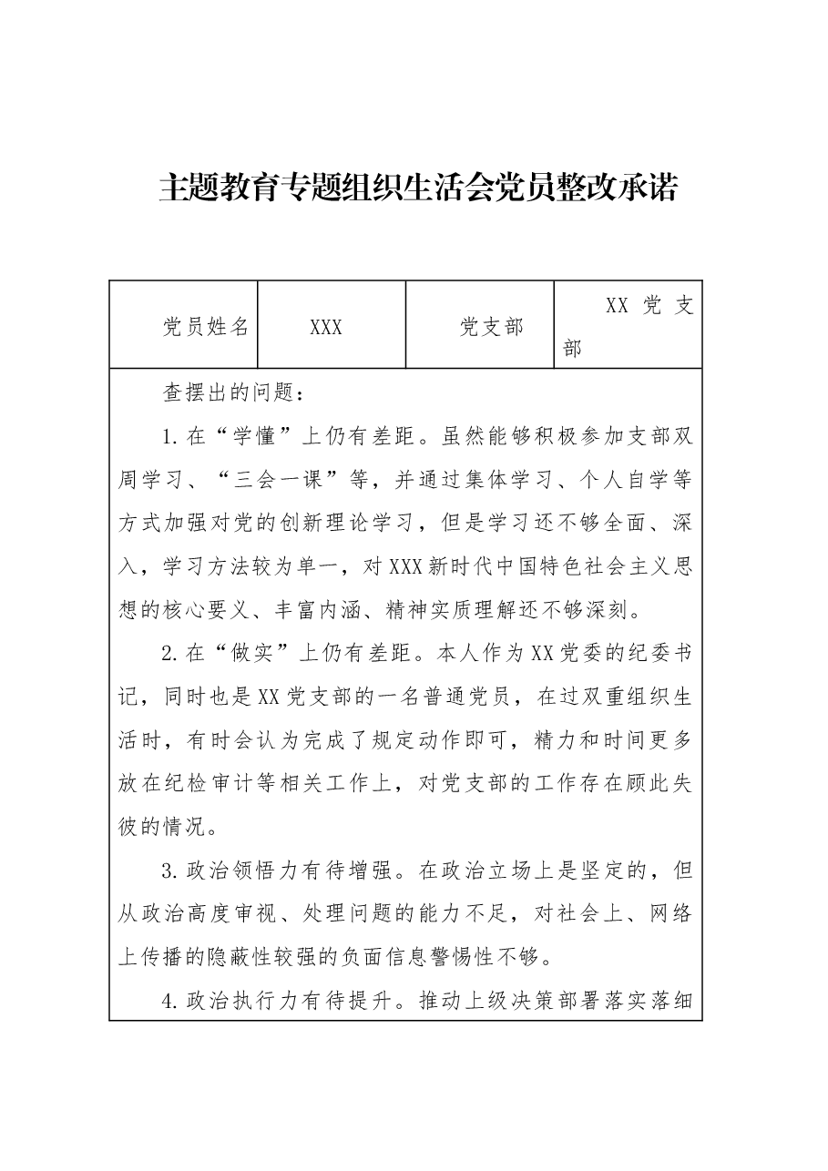主题教育专题组织生活会党员整改承诺.docx,第1页预览