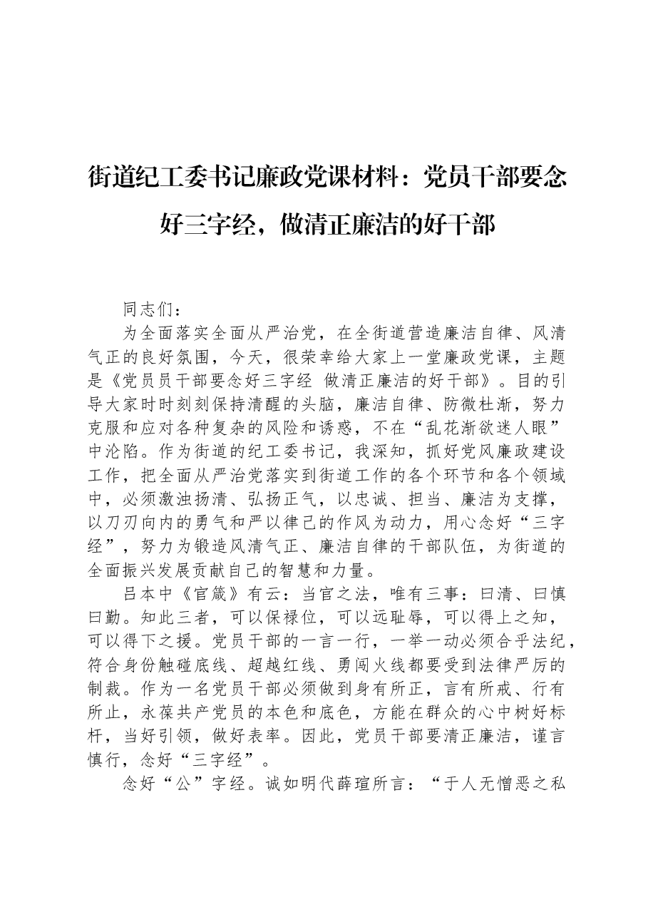 街道纪工委书记廉政党课材料:党员干部要念好三字经,做清正廉洁的好干部.docx,第1页预览