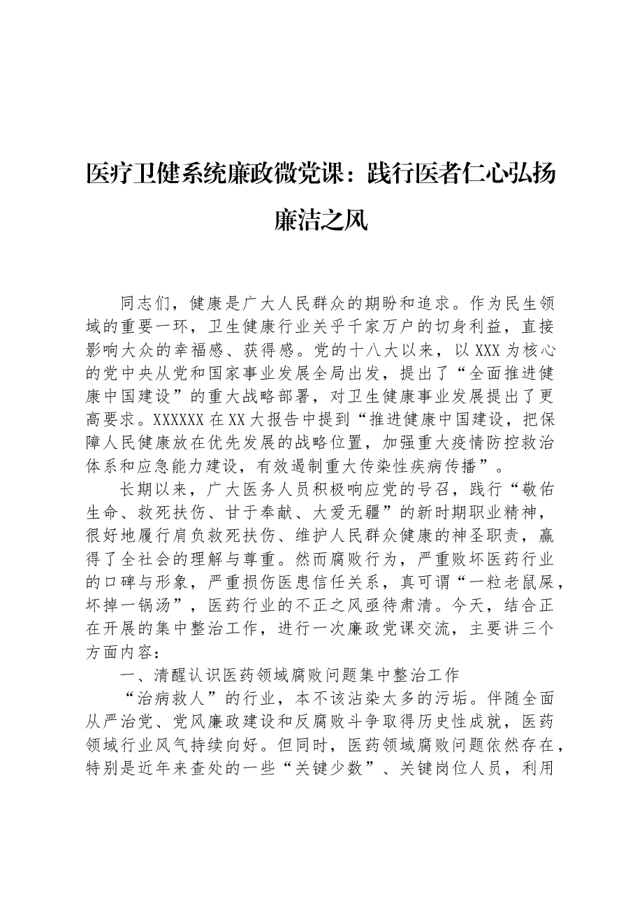 医疗卫健系统廉政微党课:践行医者仁心弘扬廉洁之风.docx,第1页预览