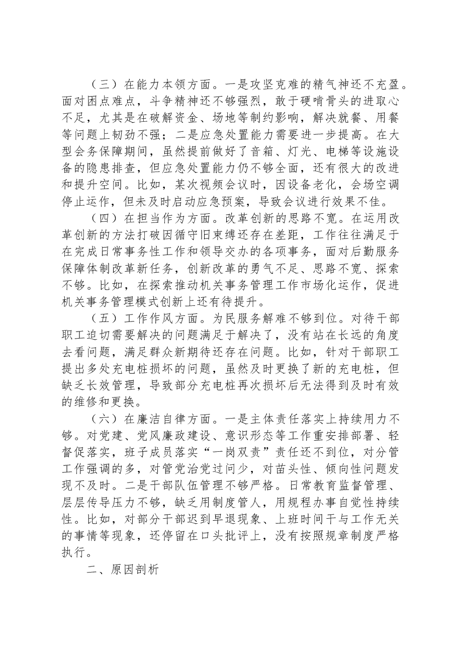 2023年主题教育专题民主生活会班子的对照检查材料.docx，第2页预览