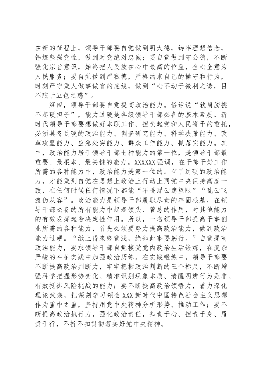 党课讲稿:讲政治顾大局+争做合格干部.docx,第4页预览
