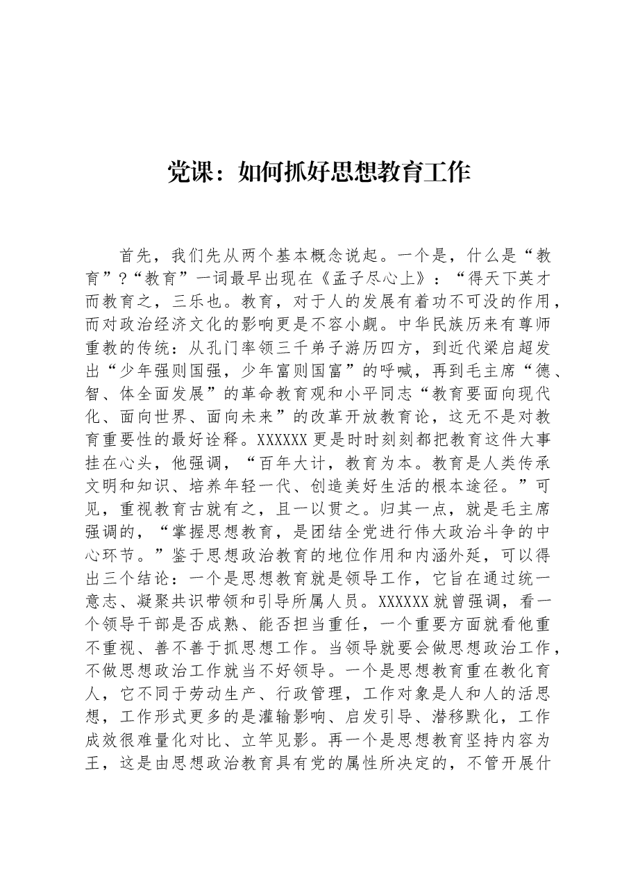 党课:如何抓好思想教育工作.docx,第1页预览