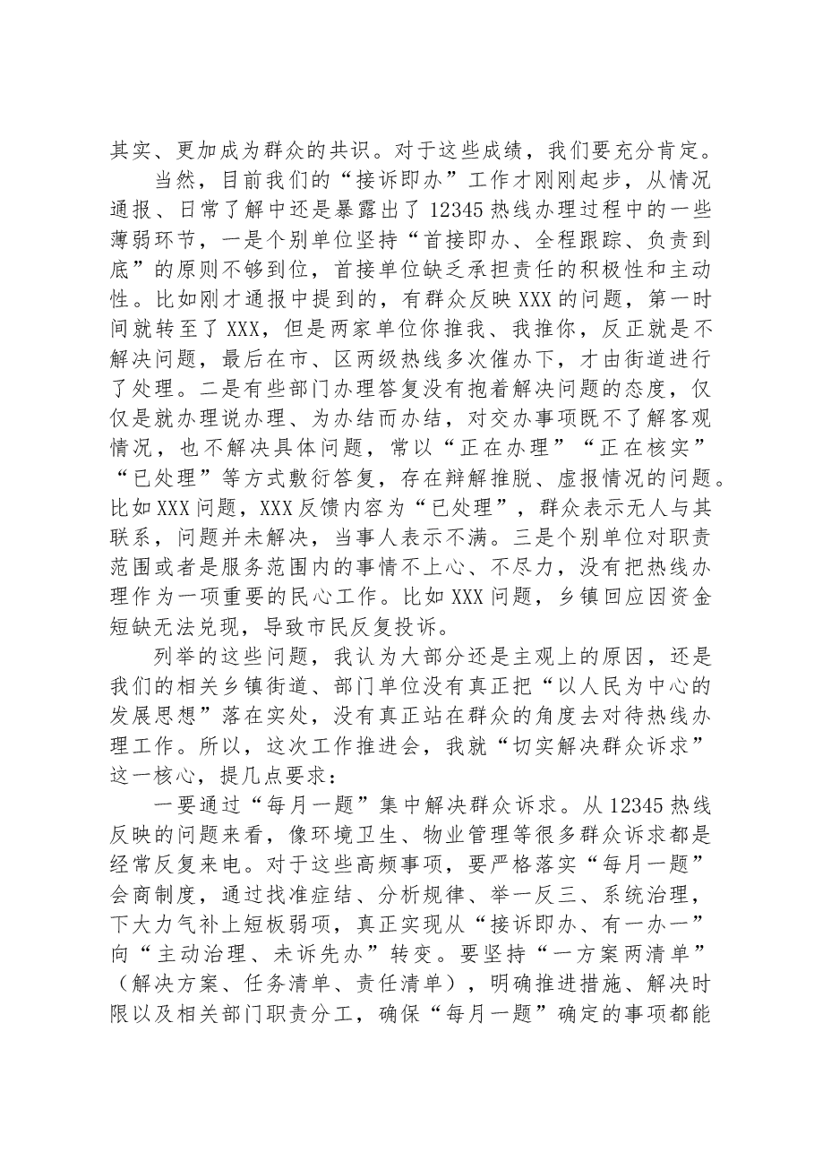 在2023年全区“接诉即办”改革工作推进会上的讲话.docx,第2页预览