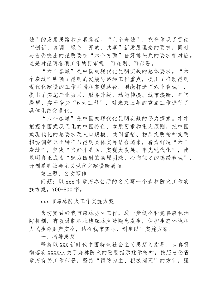 2023年8月19日云南省昆明市遴选笔试真题及解析（综合管理岗）.docx，第4页预览
