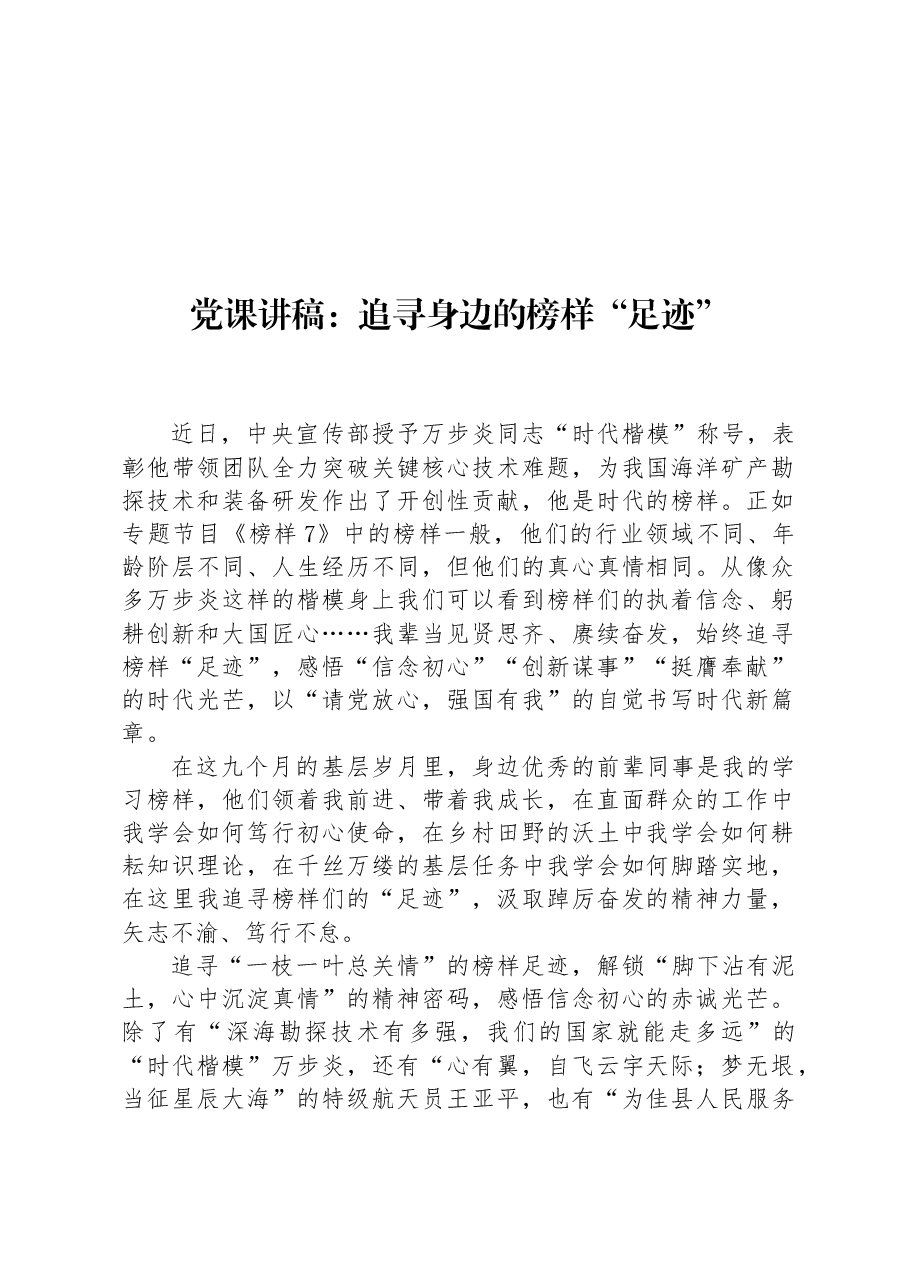 党课讲稿:追寻身边的榜样“足迹”.docx,第1页预览