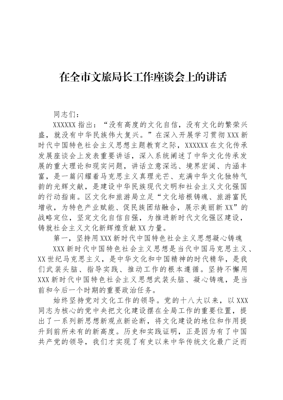 在全市文旅局长工作座谈会上的讲话.docx,第1页预览