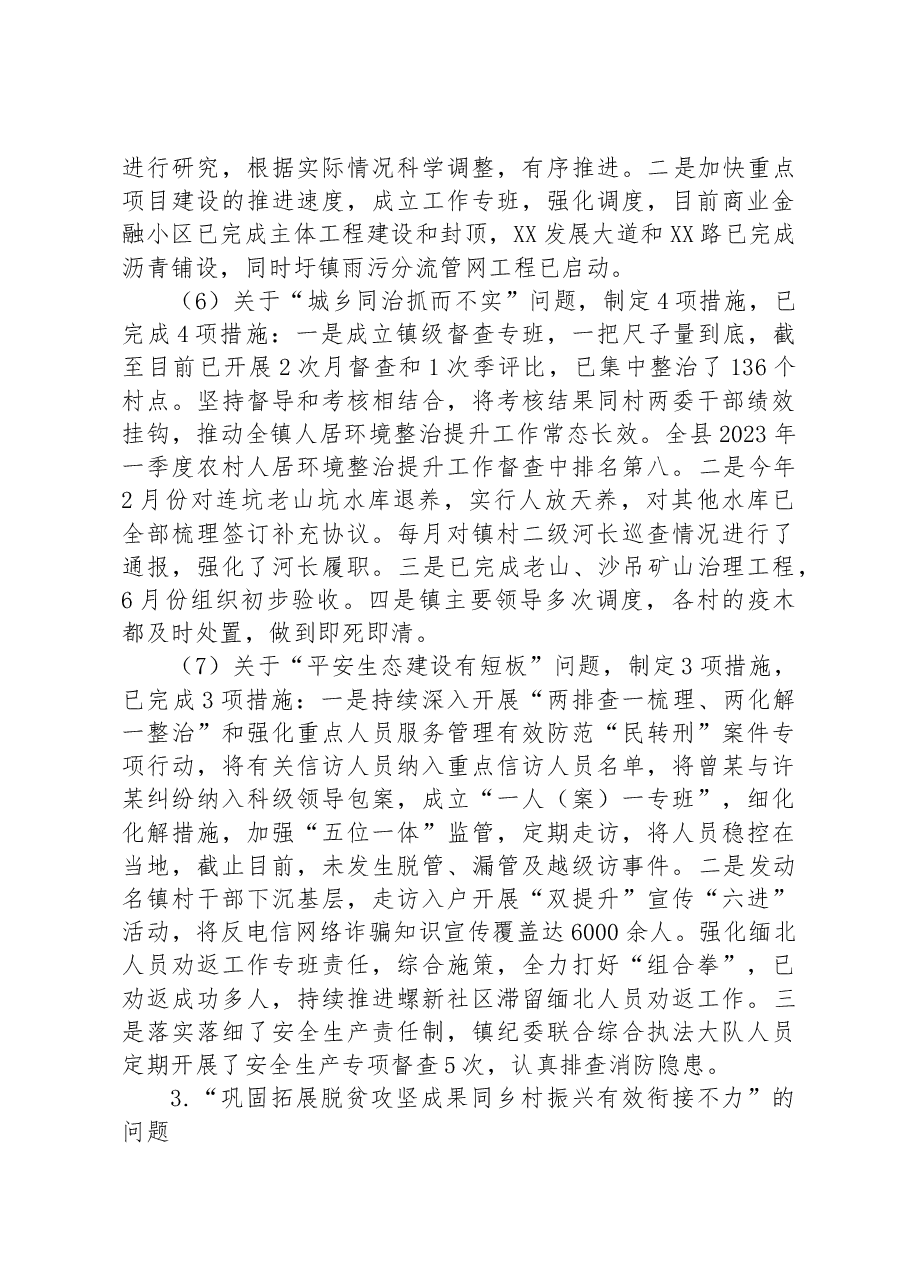 镇委员会关于巡察整改进展情况的通报（2023年）.docx，第4页预览