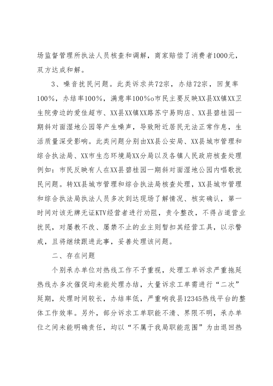 关于XX县12345热线2023年5月份工作情况的通报.docx,第3页预览
