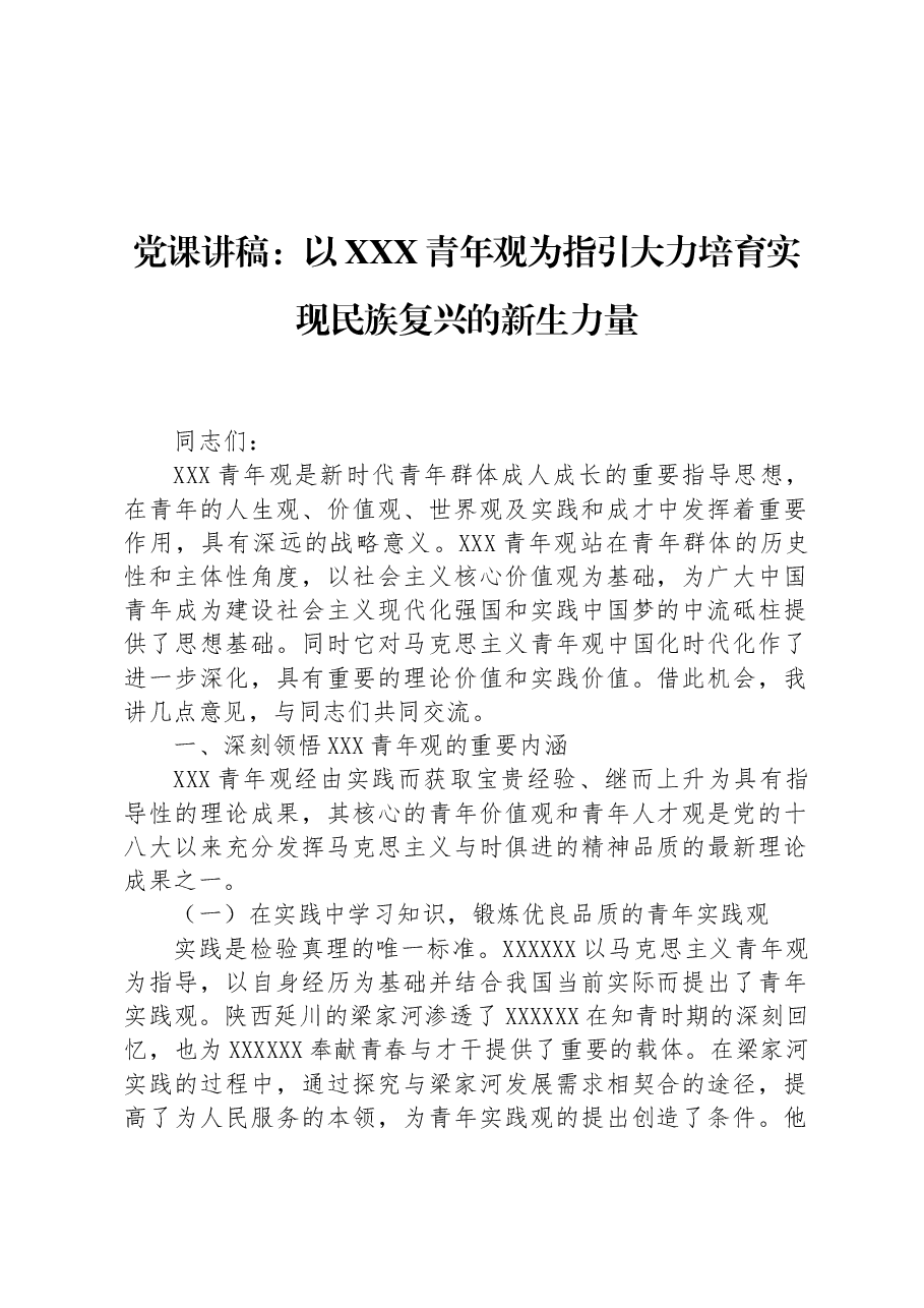党课讲稿:以总书记青年观为指引+大力培育实现民族复兴的新生力量.docx,第1页预览
