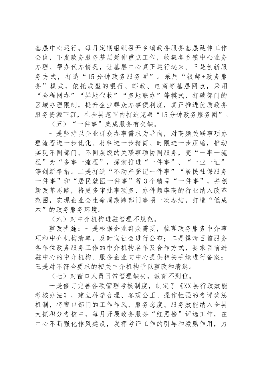 X县行政审批服务中心党组关于营商环境专项巡察整改进展情况的通报.docx,第4页预览