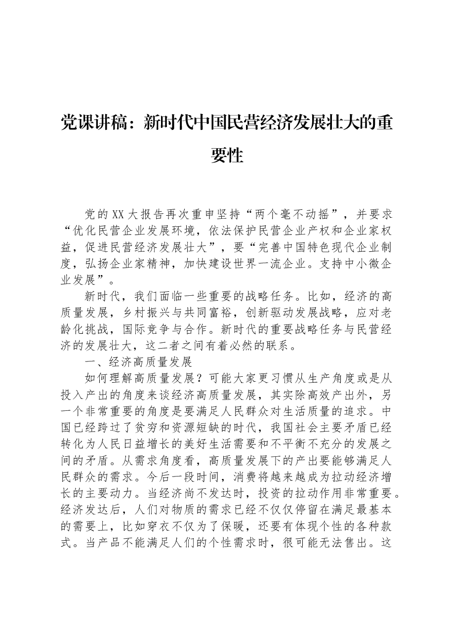党课讲稿:新时代中国民营经济发展壮大的重要性.docx,第1页预览