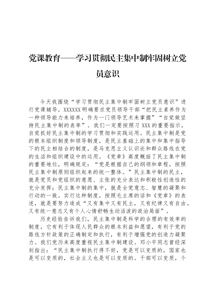 党课教育——学习贯彻民主集中制牢固树立党员意识.docx,第1页预览