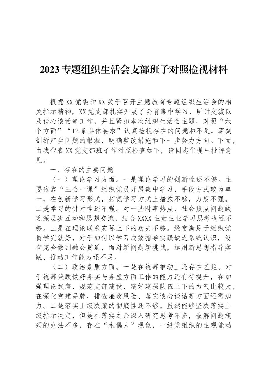2023专题组织生活会支部班子对照检视材料.docx,第1页预览