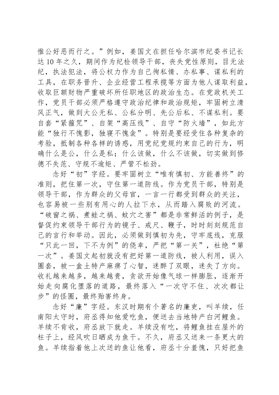街道纪工委书记廉政党课材料:党员干部要念好三字经,做清正廉洁的好干部.docx,第2页预览